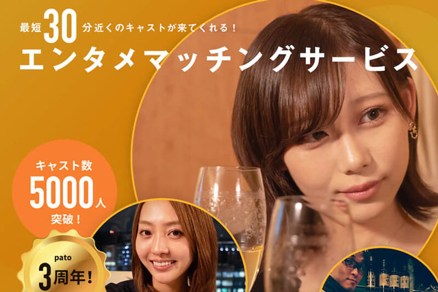 ギャラ飲みアプリ「pato」