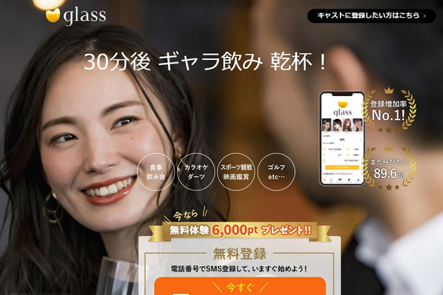 ギャラ飲みアプリ「glass」