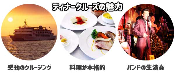 ディナークルーズの魅力