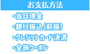 料金の支払方法