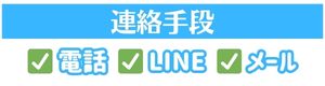 予約の連絡手段