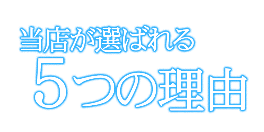 当店が選ばれる５つの理由