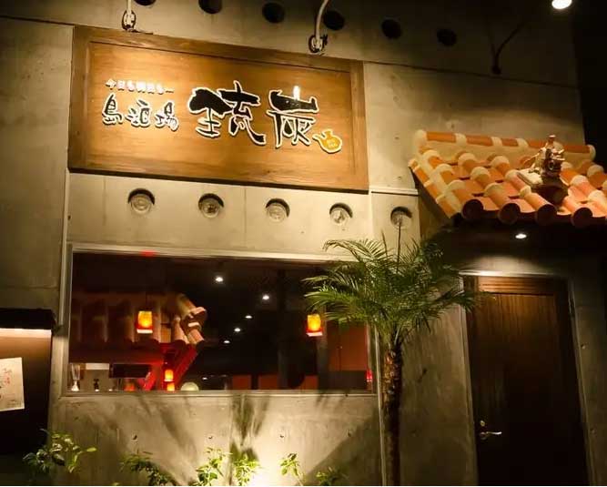 島酒場 琉炭